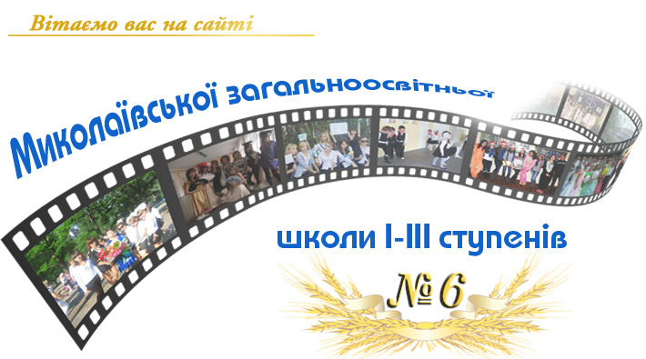 Загальноосвітня школа№6 м. Миколаїв Загальноосвітня школа№6 м. Миколаїв